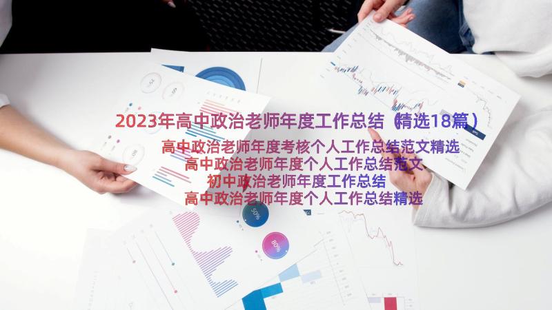 2023年高中政治老师年度工作总结（精选18篇）