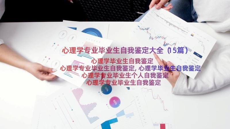 心理学专业毕业生自我鉴定大全（15篇）