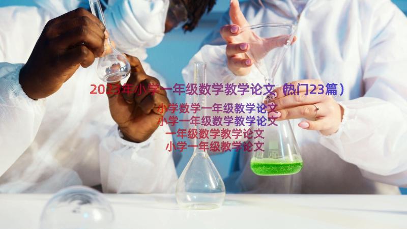 2023年小学一年级数学教学论文（热门23篇）