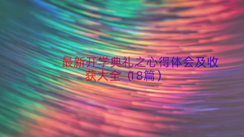 最新开学典礼之心得体会及收获大全（18篇）