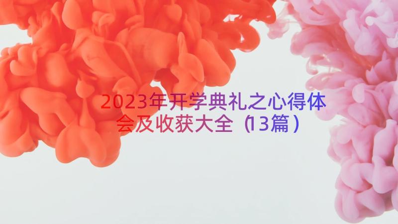 2023年开学典礼之心得体会及收获大全（13篇）