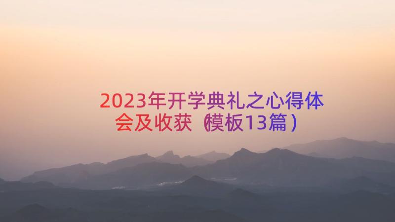 2023年开学典礼之心得体会及收获（模板13篇）