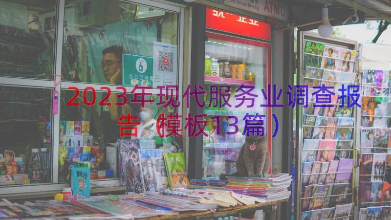 2023年现代服务业调查报告（模板13篇）