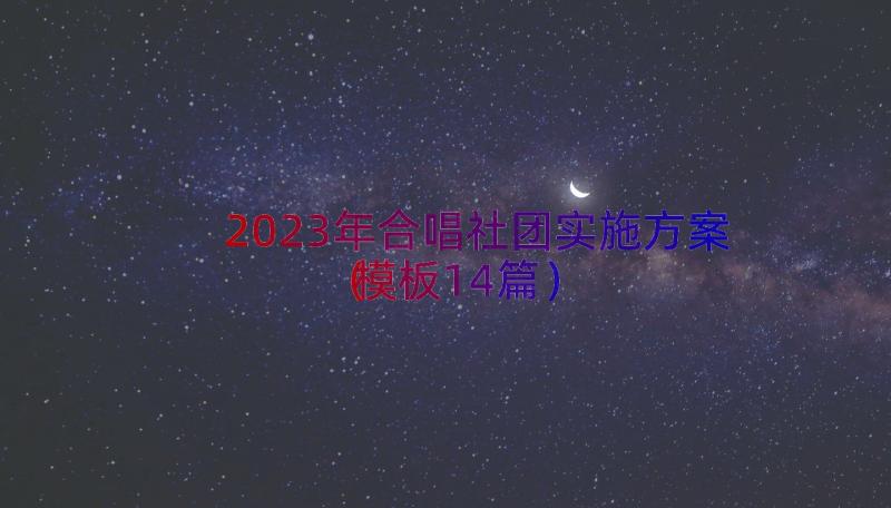 2023年合唱社团实施方案（模板14篇）