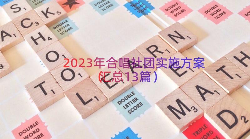 2023年合唱社团实施方案（汇总13篇）