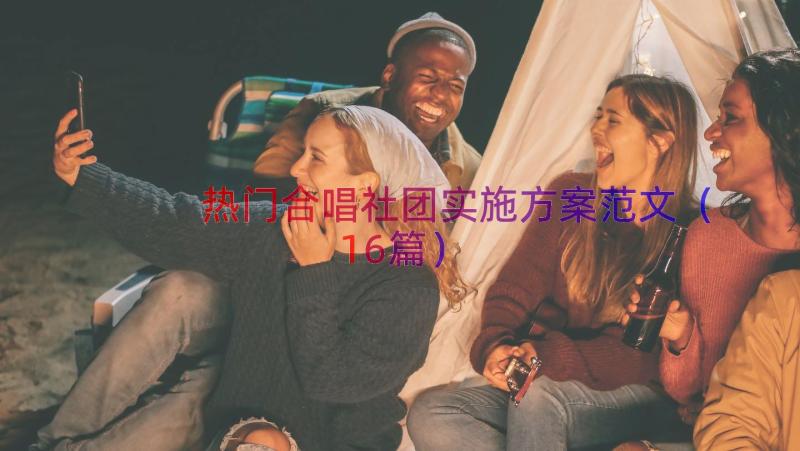 热门合唱社团实施方案范文（16篇）