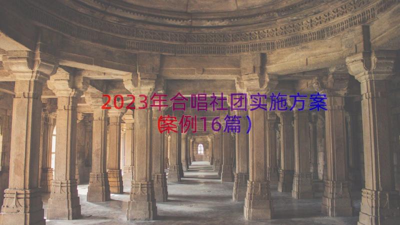 2023年合唱社团实施方案（案例16篇）