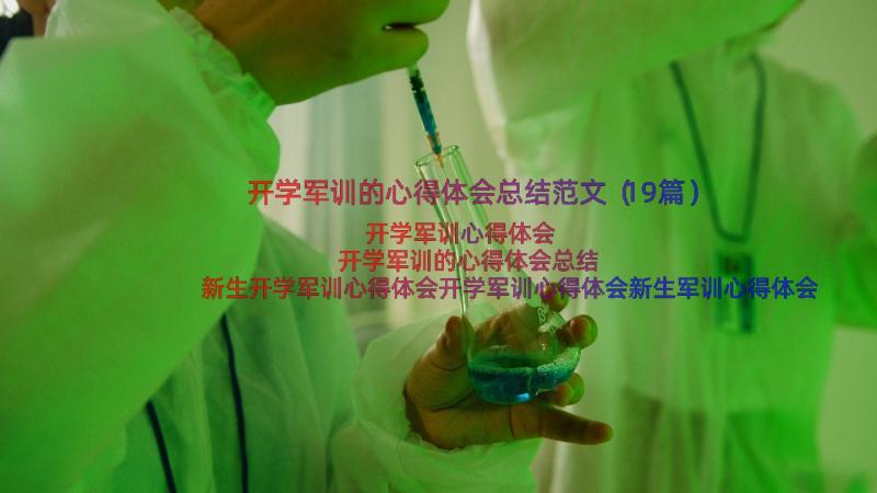 开学军训的心得体会总结范文（19篇）