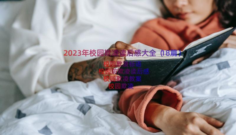 2023年校园欺凌读后感大全（18篇）