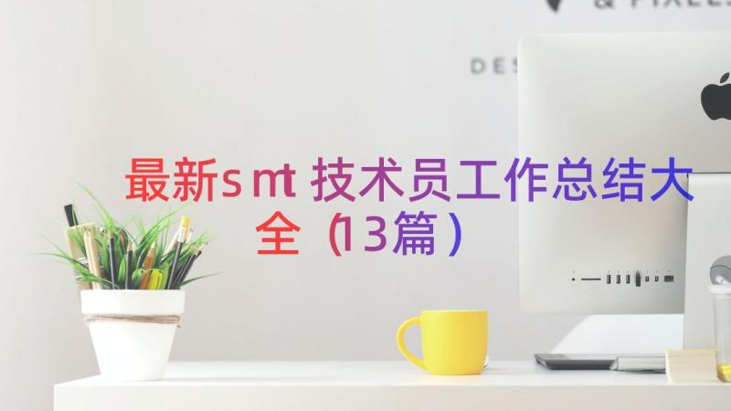 最新smt技术员工作总结大全（13篇）