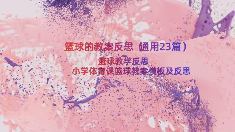 篮球的教案反思（通用23篇）