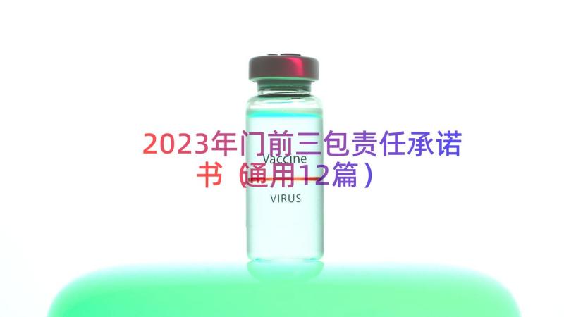 2023年门前三包责任承诺书（通用12篇）