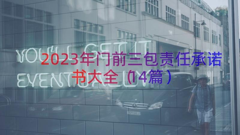 2023年门前三包责任承诺书大全（14篇）