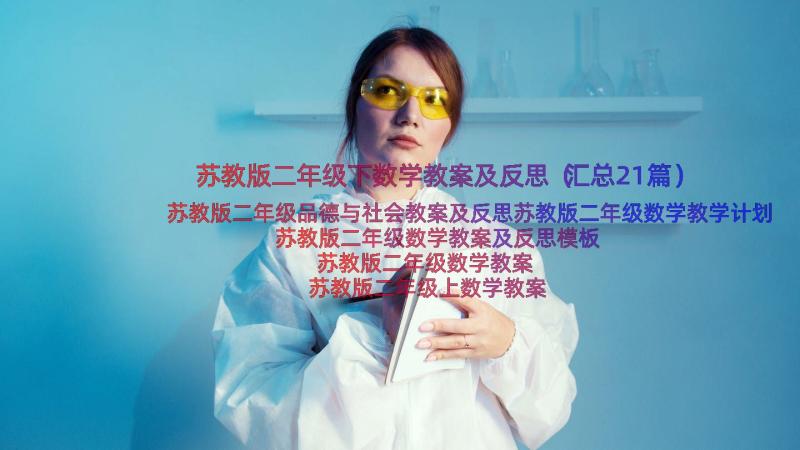 苏教版二年级下数学教案及反思（汇总21篇）