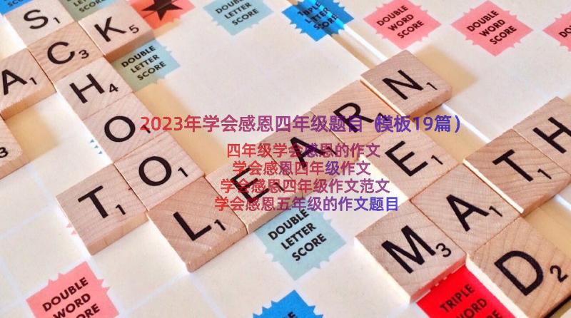 2023年学会感恩四年级题目（模板19篇）