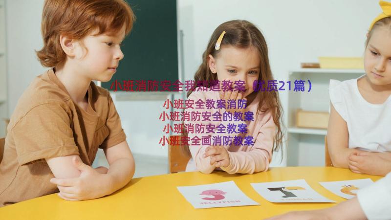 小班消防安全我知道教案（优质21篇）