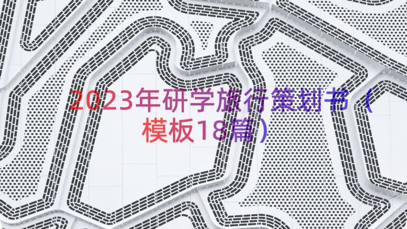 2023年研学旅行策划书（模板18篇）