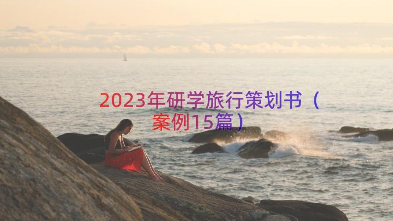 2023年研学旅行策划书（案例15篇）