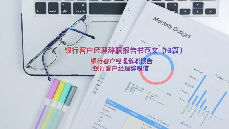 银行客户经理辞职报告书范文（13篇）