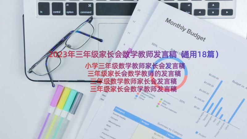 2023年三年级家长会数学教师发言稿（通用18篇）