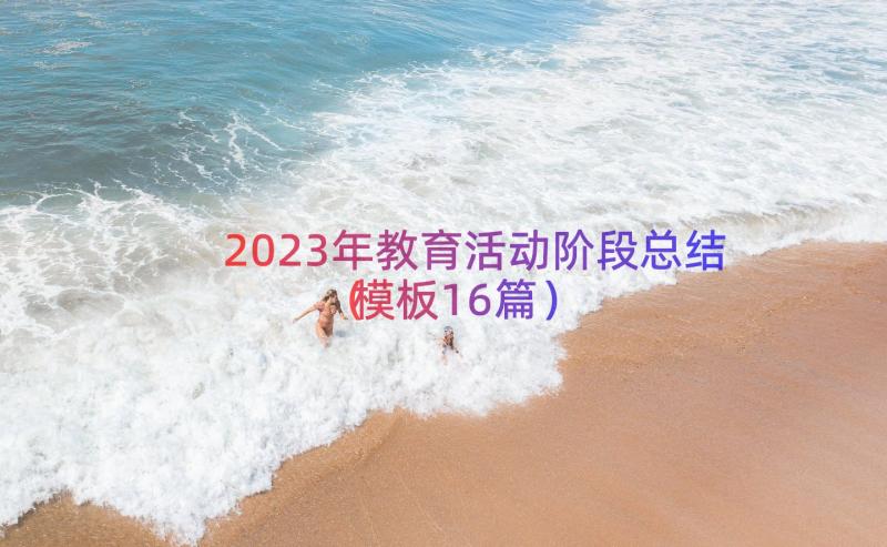 2023年教育活动阶段总结（模板16篇）