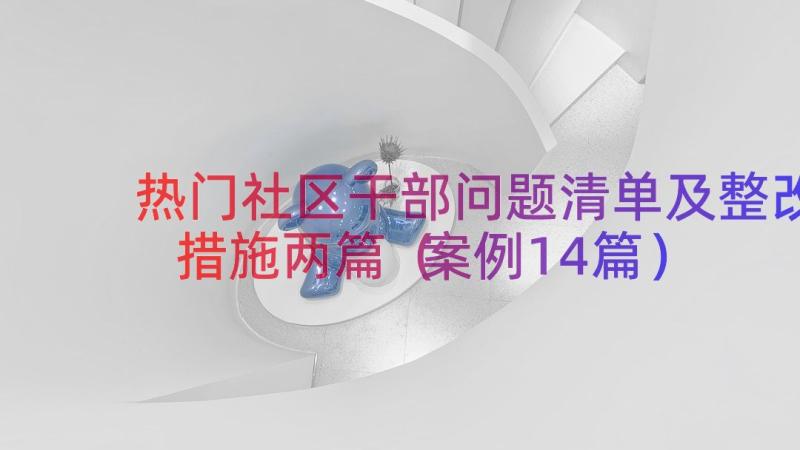 热门社区干部问题清单及整改措施两篇（案例14篇）