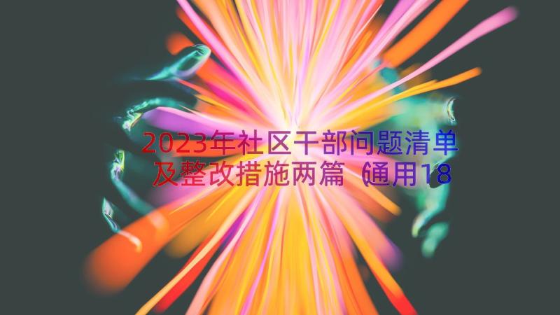 2023年社区干部问题清单及整改措施两篇（通用18篇）