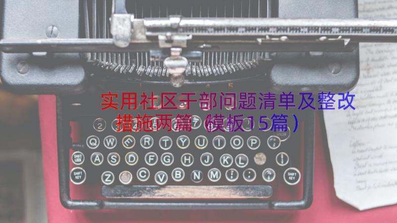 实用社区干部问题清单及整改措施两篇（模板15篇）