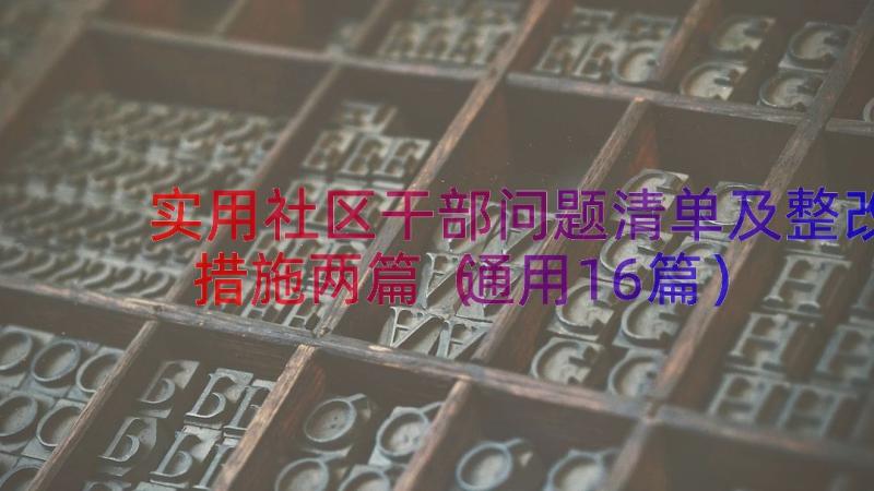 实用社区干部问题清单及整改措施两篇（通用16篇）