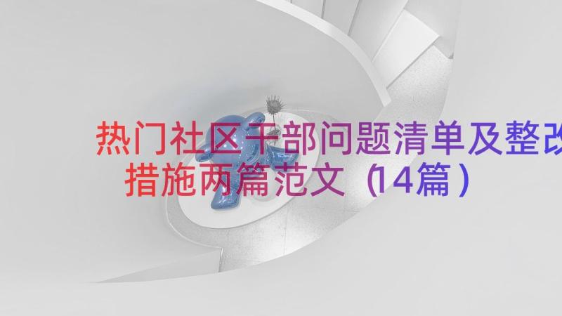 热门社区干部问题清单及整改措施两篇范文（14篇）