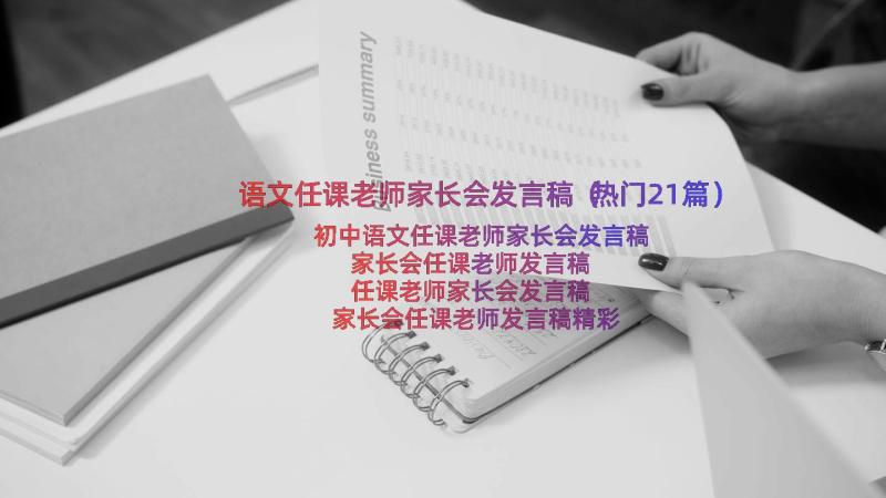 语文任课老师家长会发言稿（热门21篇）