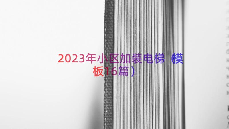 2023年小区加装电梯（模板16篇）