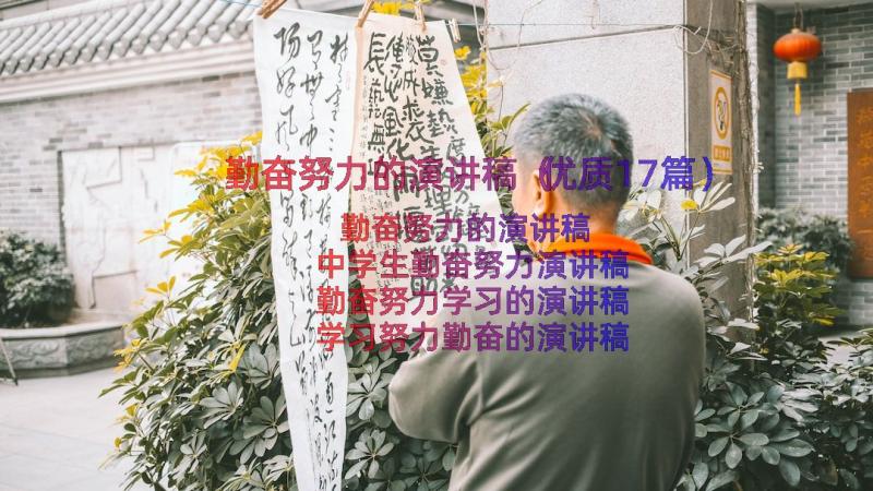 勤奋努力的演讲稿（优质17篇）