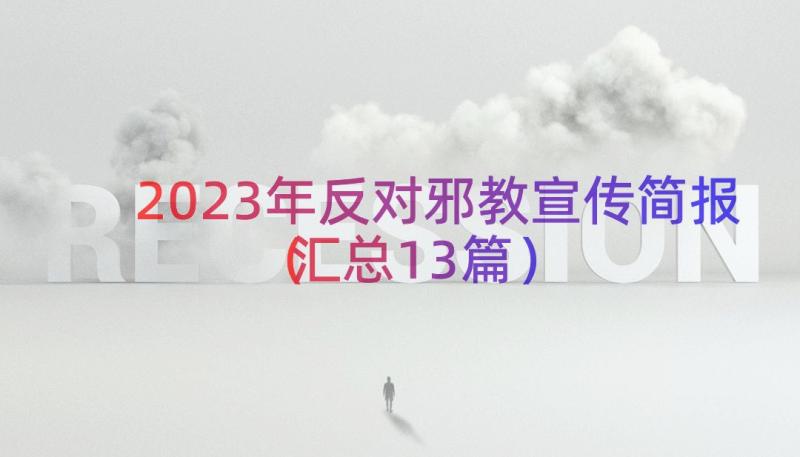 2023年反对邪教宣传简报（汇总13篇）