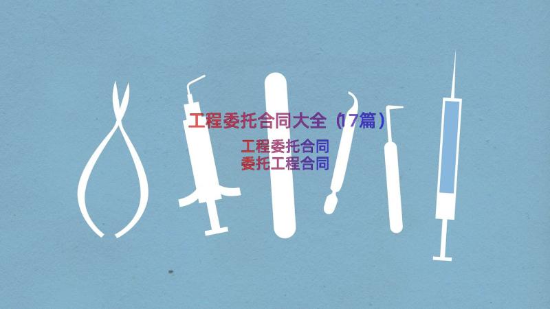 工程委托合同大全（17篇）