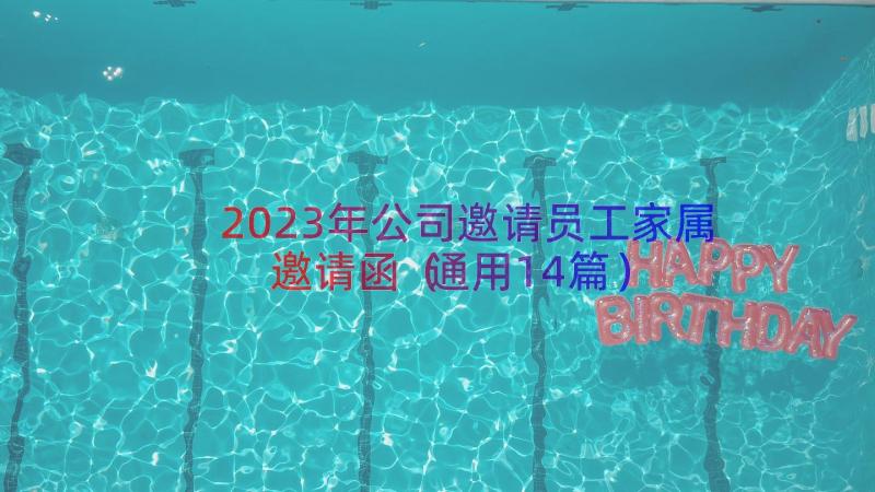 2023年公司邀请员工家属邀请函（通用14篇）