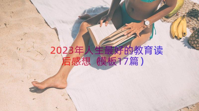 2023年人生最好的教育读后感想（模板17篇）