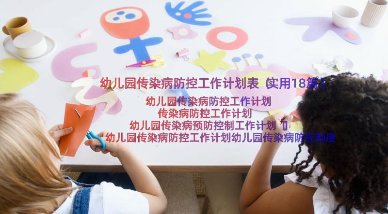 幼儿园传染病防控工作计划表（实用18篇）