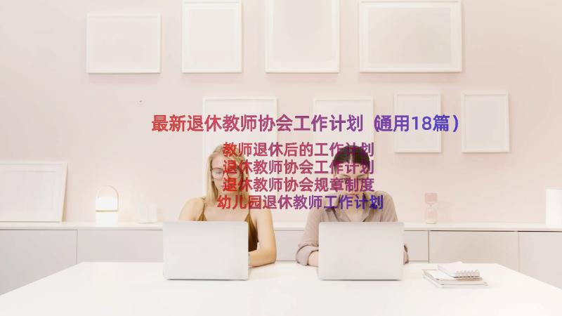 最新退休教师协会工作计划（通用18篇）