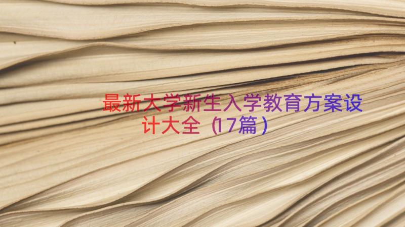 最新大学新生入学教育方案设计大全（17篇）