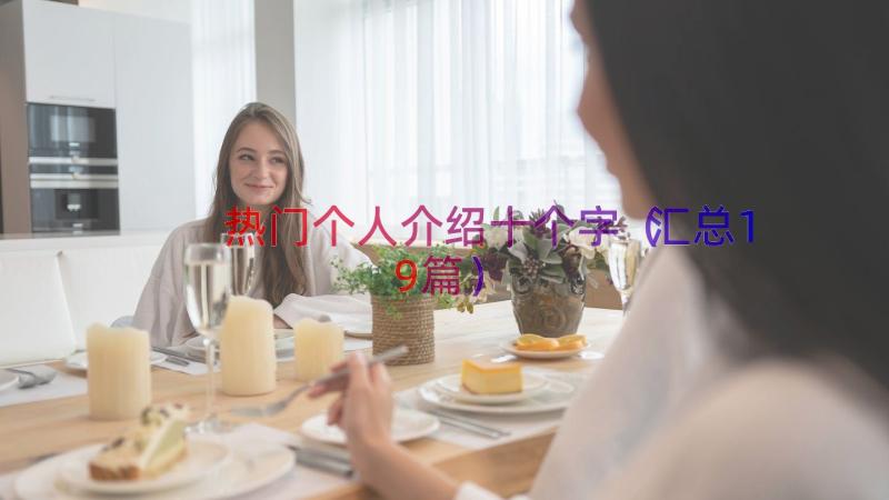 热门个人介绍十个字（汇总19篇）