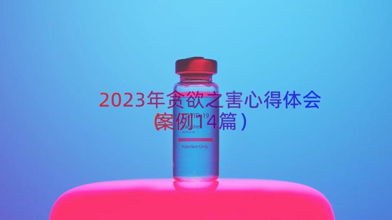 2023年贪欲之害心得体会（案例14篇）