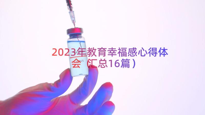 2023年教育幸福感心得体会（汇总16篇）