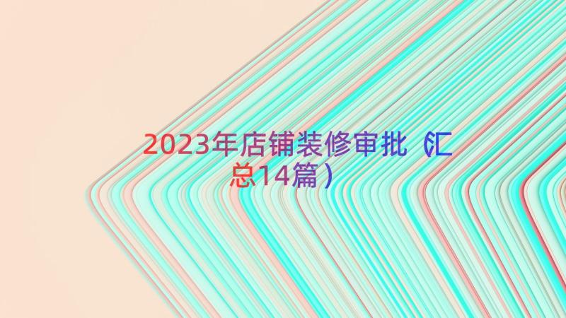 2023年店铺装修审批（汇总14篇）