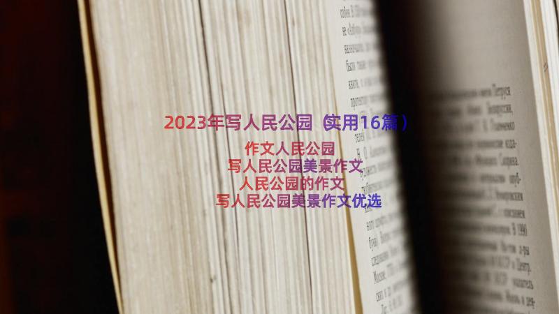 2023年写人民公园（实用16篇）