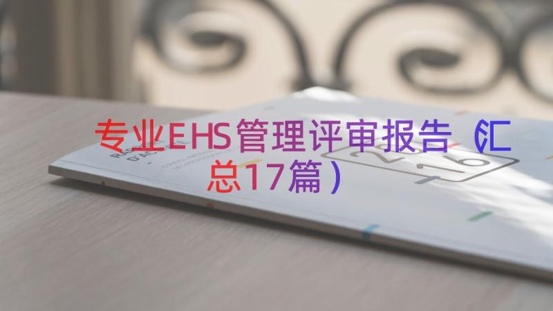 专业EHS管理评审报告（汇总17篇）