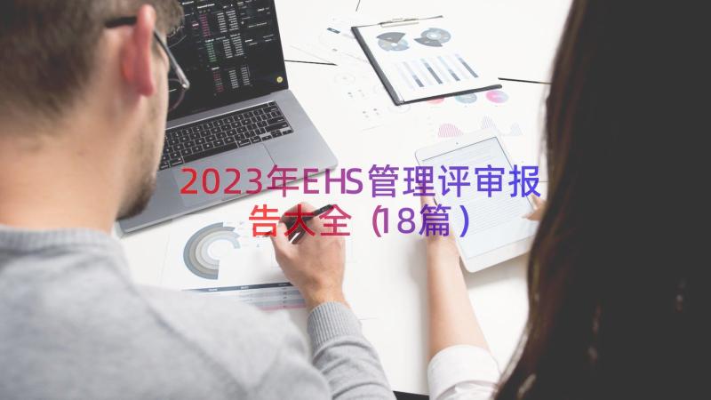 2023年EHS管理评审报告大全（18篇）