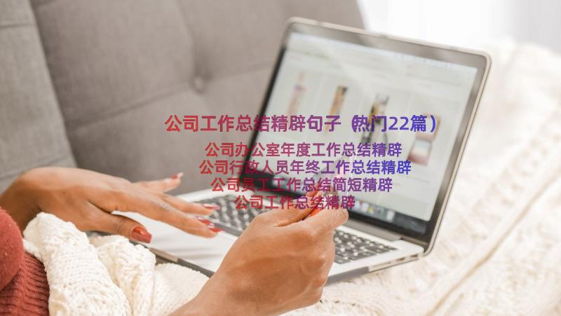 公司工作总结精辟句子（热门22篇）