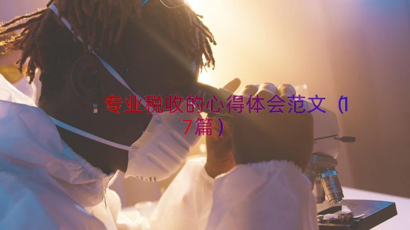 专业税收的心得体会范文（17篇）