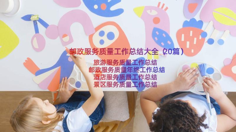 邮政服务质量工作总结大全（20篇）